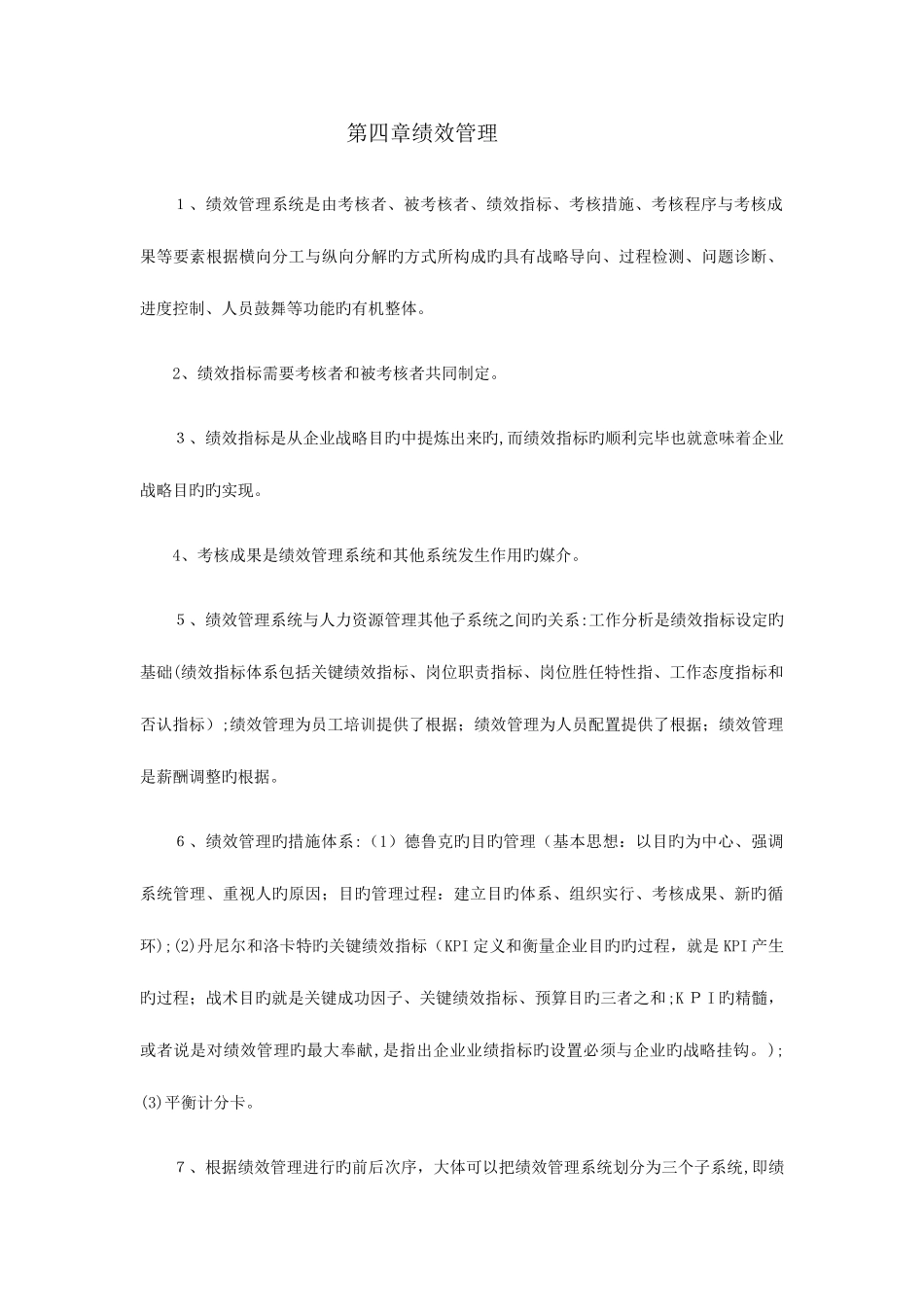 2025年企业人力资源管理师一级考试复习要点绩效管理_第1页