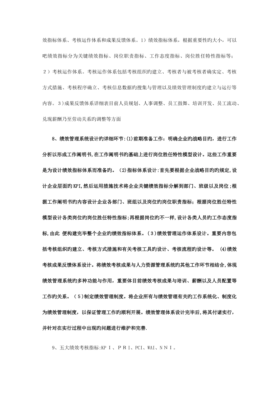 2025年企业人力资源管理师一级考试复习要点绩效管理_第2页