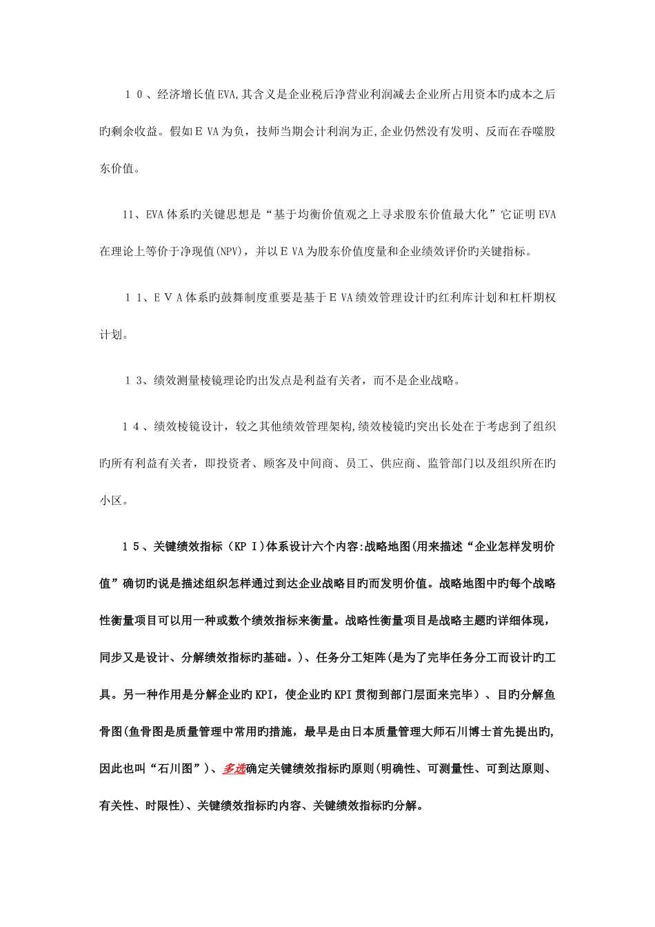 2025年企业人力资源管理师一级考试复习要点绩效管理_第3页