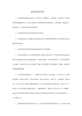 2025年企业人力资源管理师一级考试复习要点绩效管理