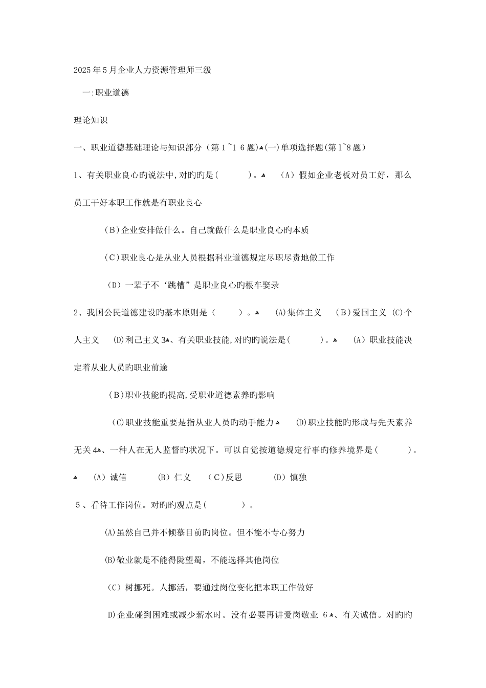 2025年企业人力资源管理师三级真题与答案_第1页