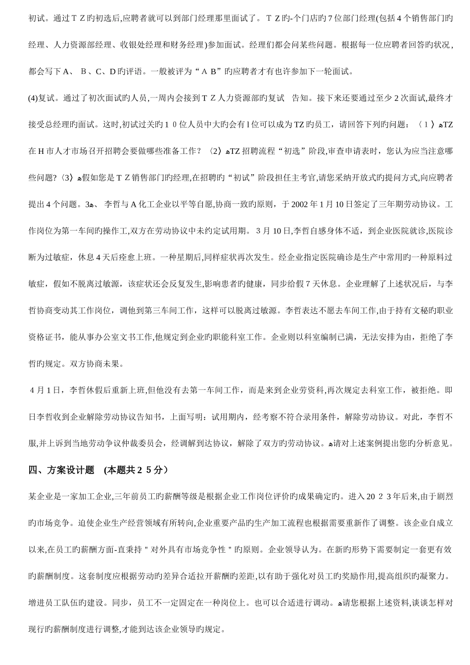 2025年企业人力资源管理师三级专业能力真题及答案_第2页