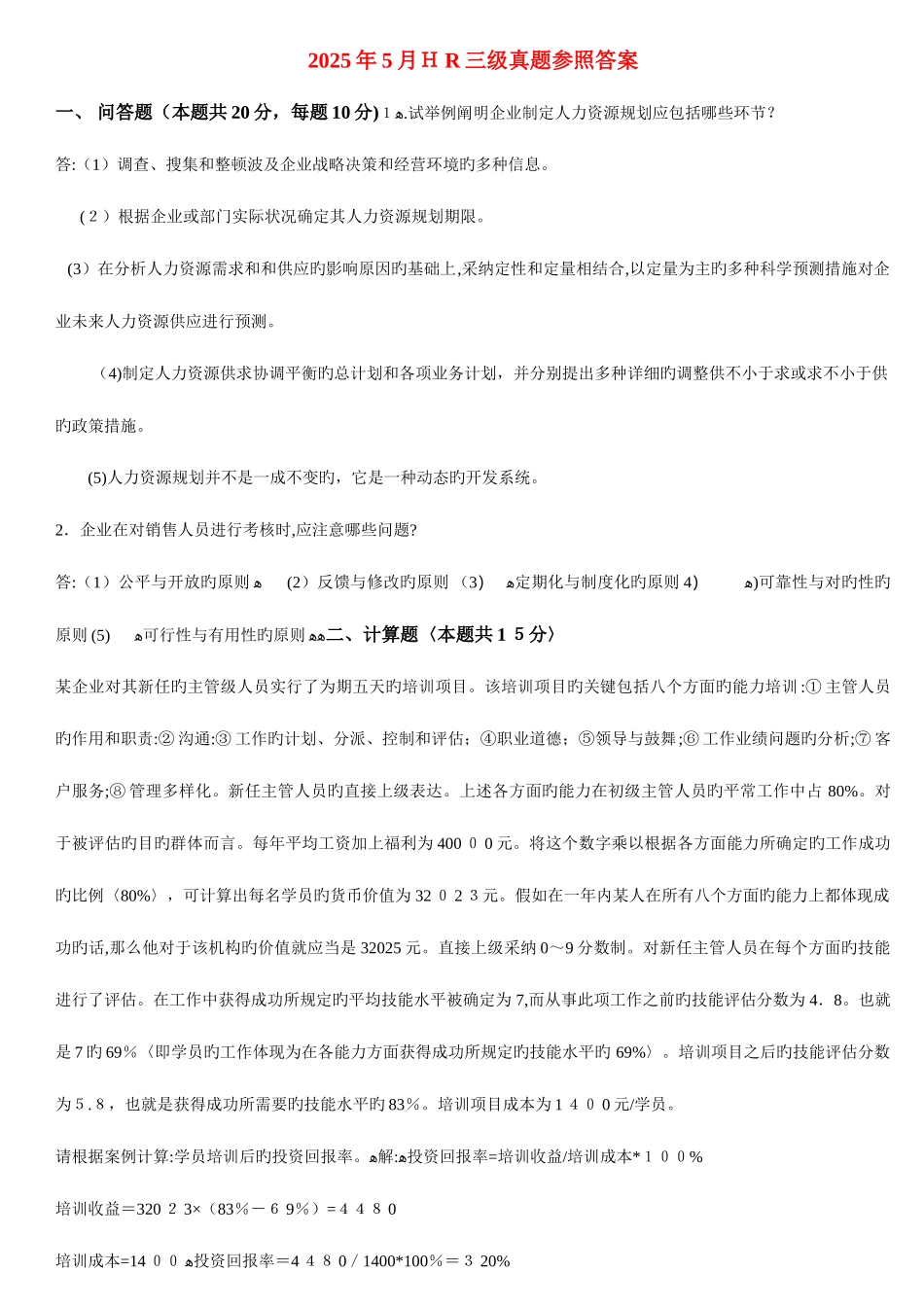 2025年企业人力资源管理师三级专业能力真题及答案_第3页