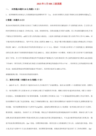 2025年企业人力资源管理师三级专业能力真题及答案