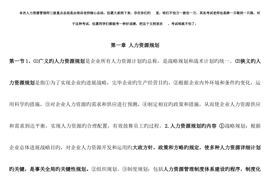 2025年企业人力资源管理师三级考试知识点必考_第1页
