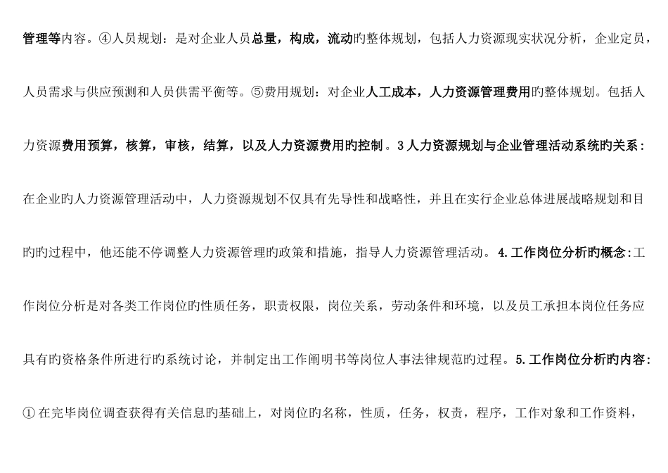 2025年企业人力资源管理师三级考试知识点必考_第2页