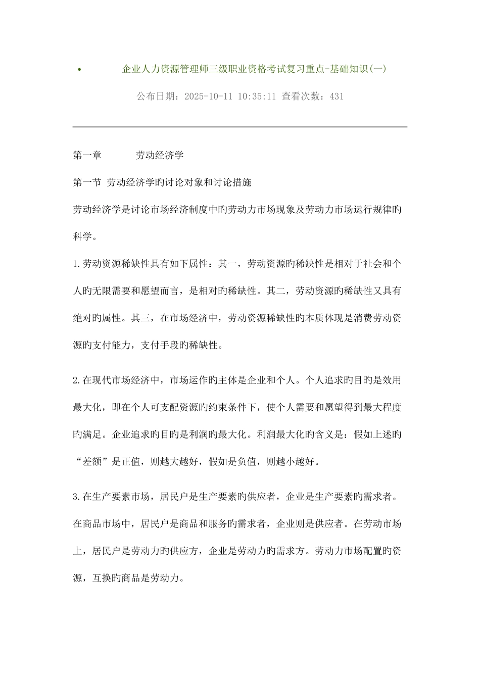 2025年企业人力资源管理师三级职业资格考试复习重点基础知识一_第1页