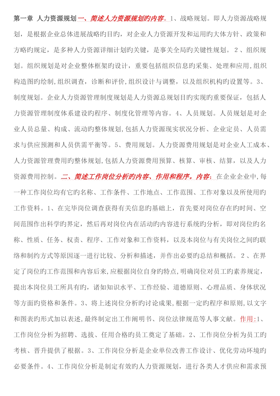 2025年企业人力资源管理师三级课后习题答案_第1页