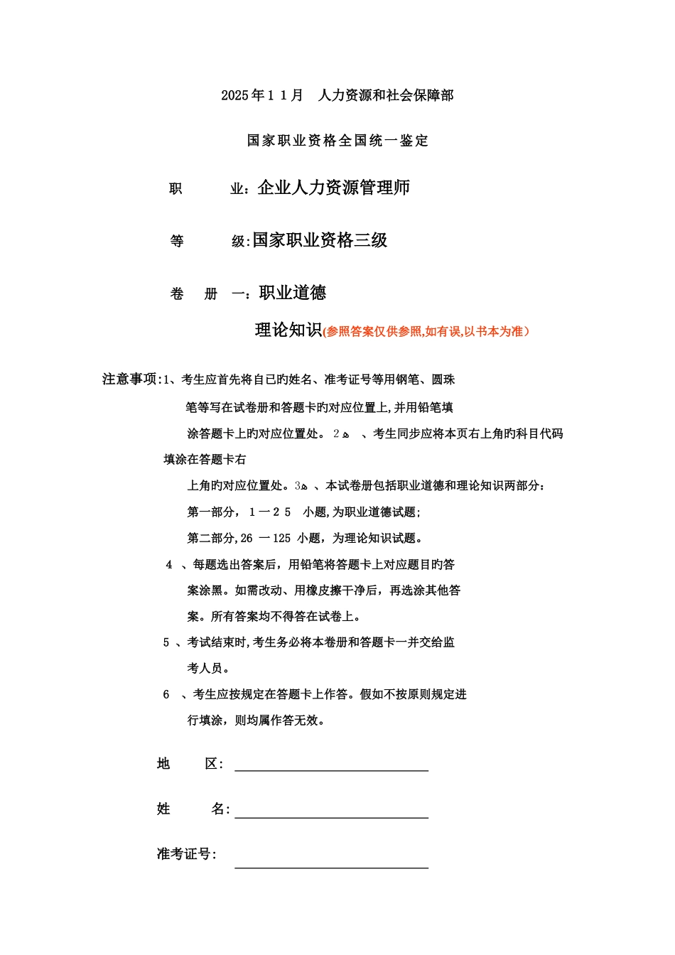 2025年企业人力资源管理师三级试题及参考答案_第1页