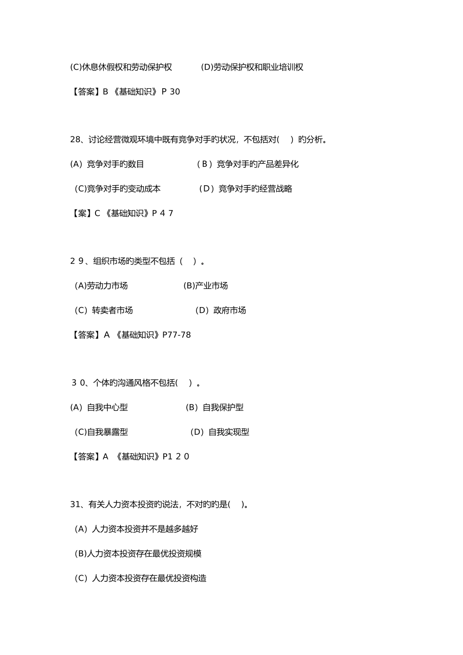 2025年企业人力资源管理师二级全卷真题含参考答案_第2页