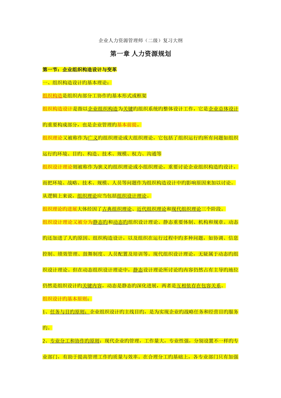 2025年企业人力资源管理师二级精简教_第1页