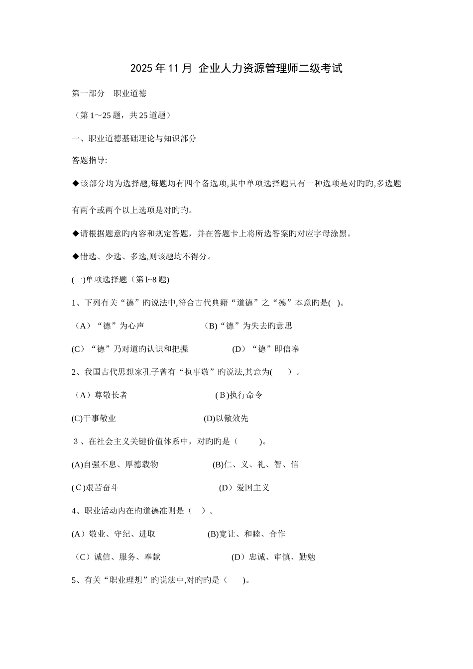 2025年企业人力资源管理师二级真题试题及答案_第1页