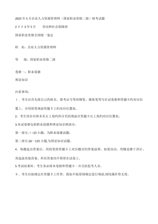 2025年企业人力资源管理师二级真题选择题含答案解析