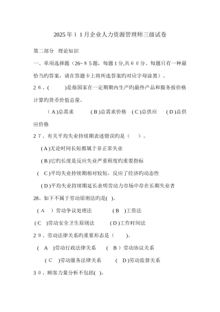 2025年企业人力资源管理师真题及答案三级