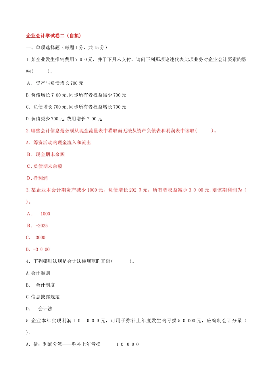 2025年企业会计学自考综合试题_第1页