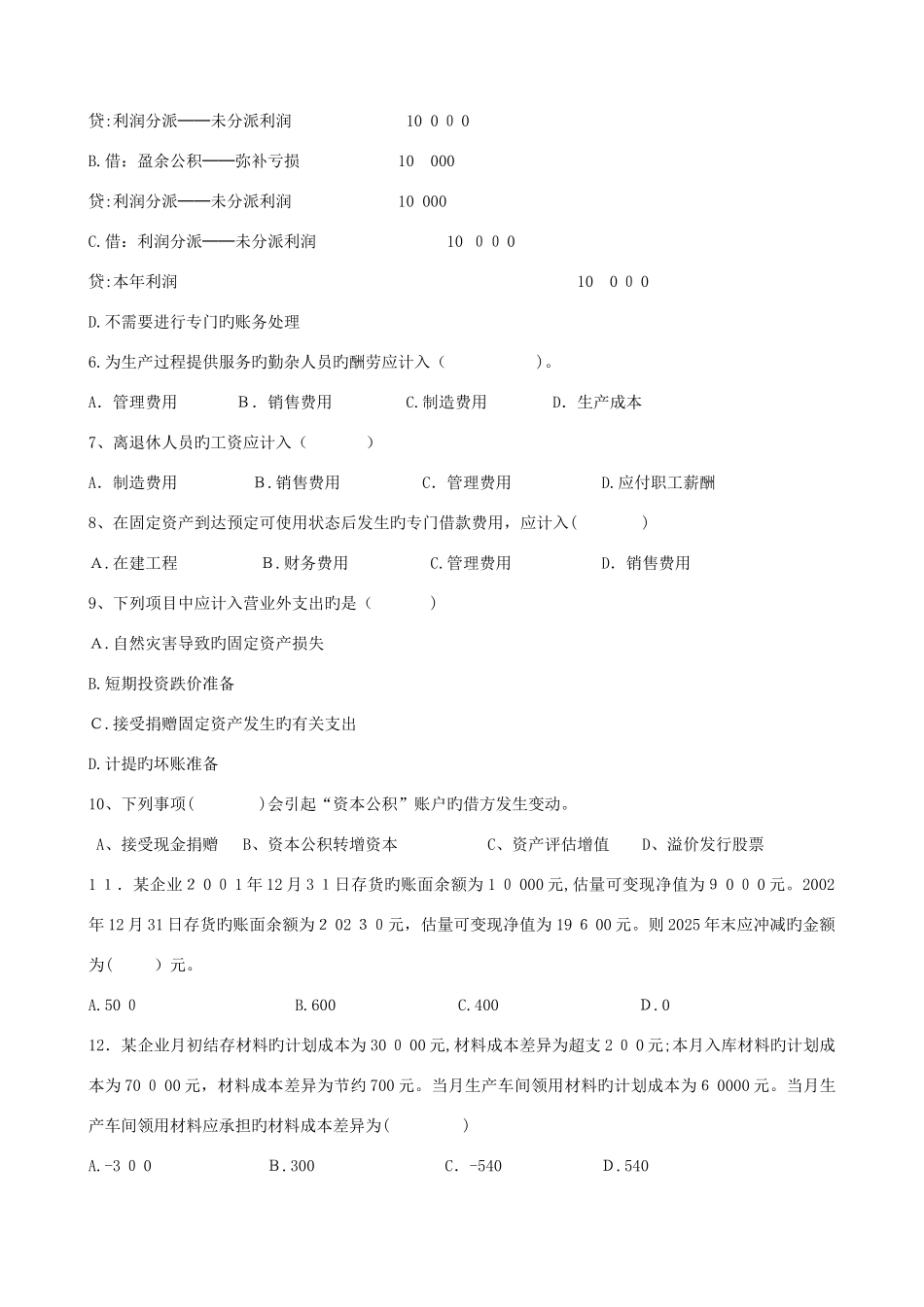 2025年企业会计学自考综合试题_第2页