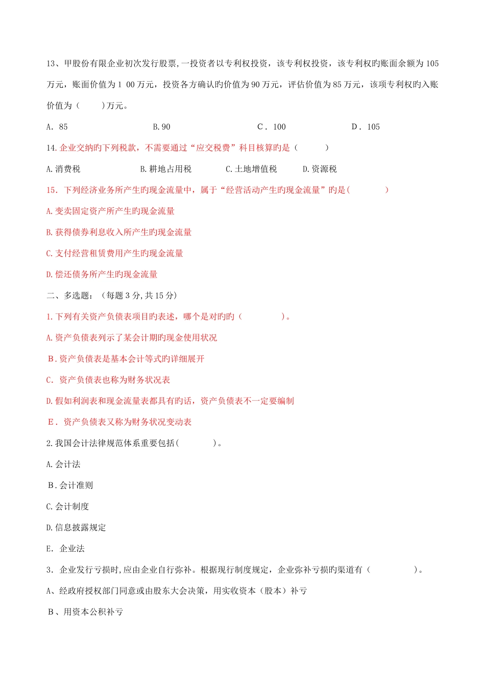 2025年企业会计学自考综合试题_第3页