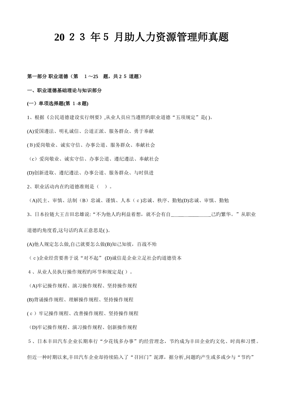 2025年企业人力资源管理师级真题全真试卷及_第1页