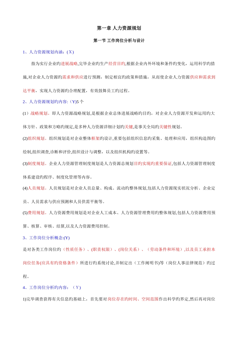 2025年企业人力资源管理师考试三级重点总结_第1页