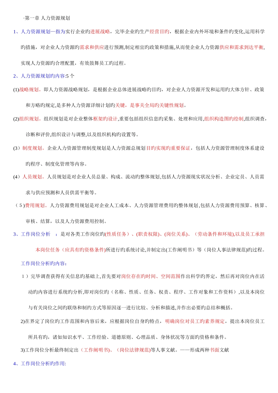 2025年企业人力资源管理师考试三级重点总结打印版_第1页
