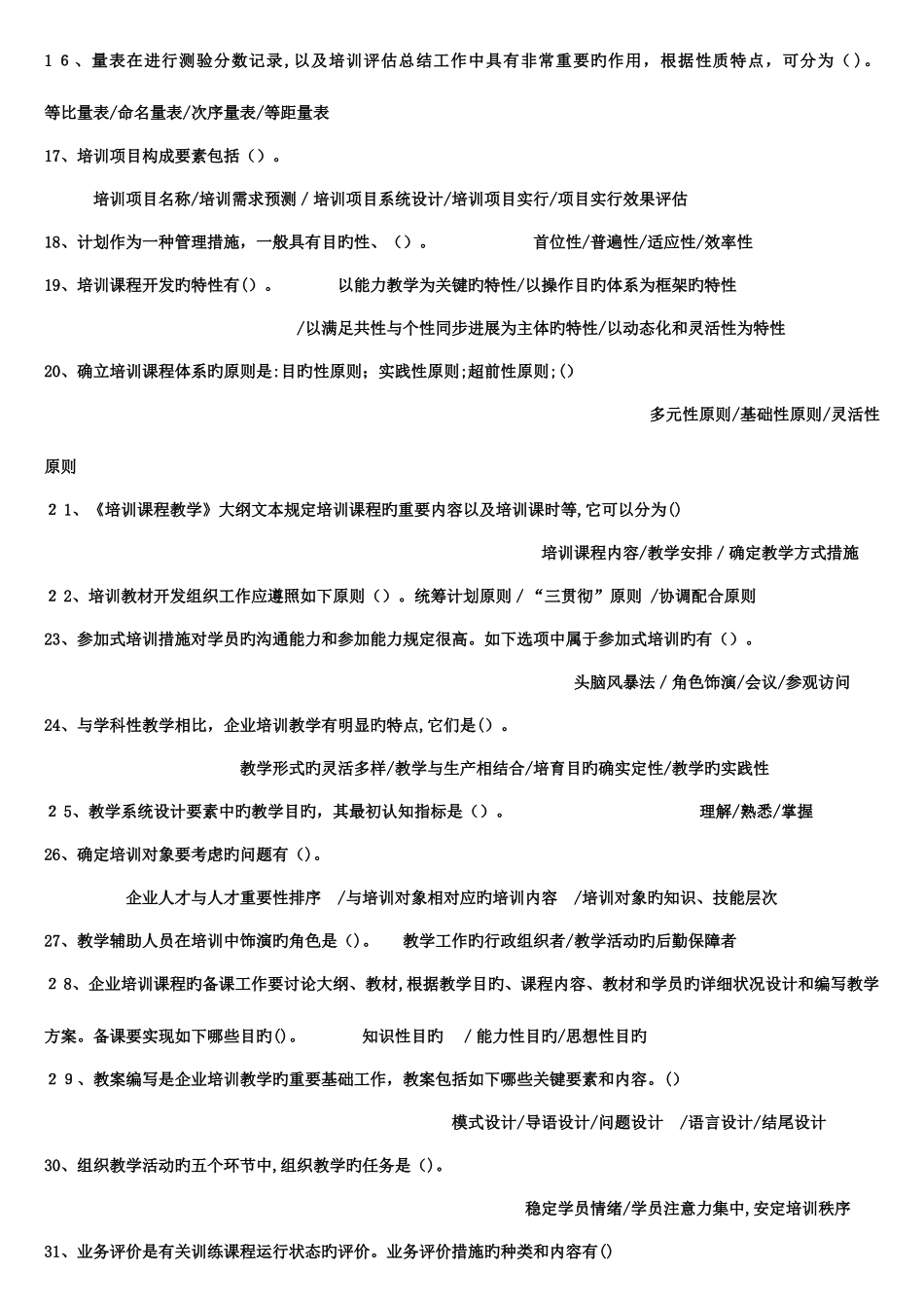 2025年企业培训师考试道多选题背完必过_第2页