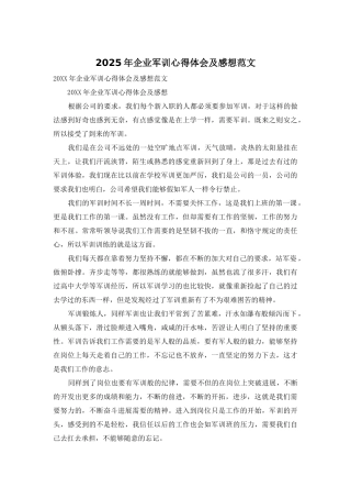 2025年企业军训心得体会及感想范文
