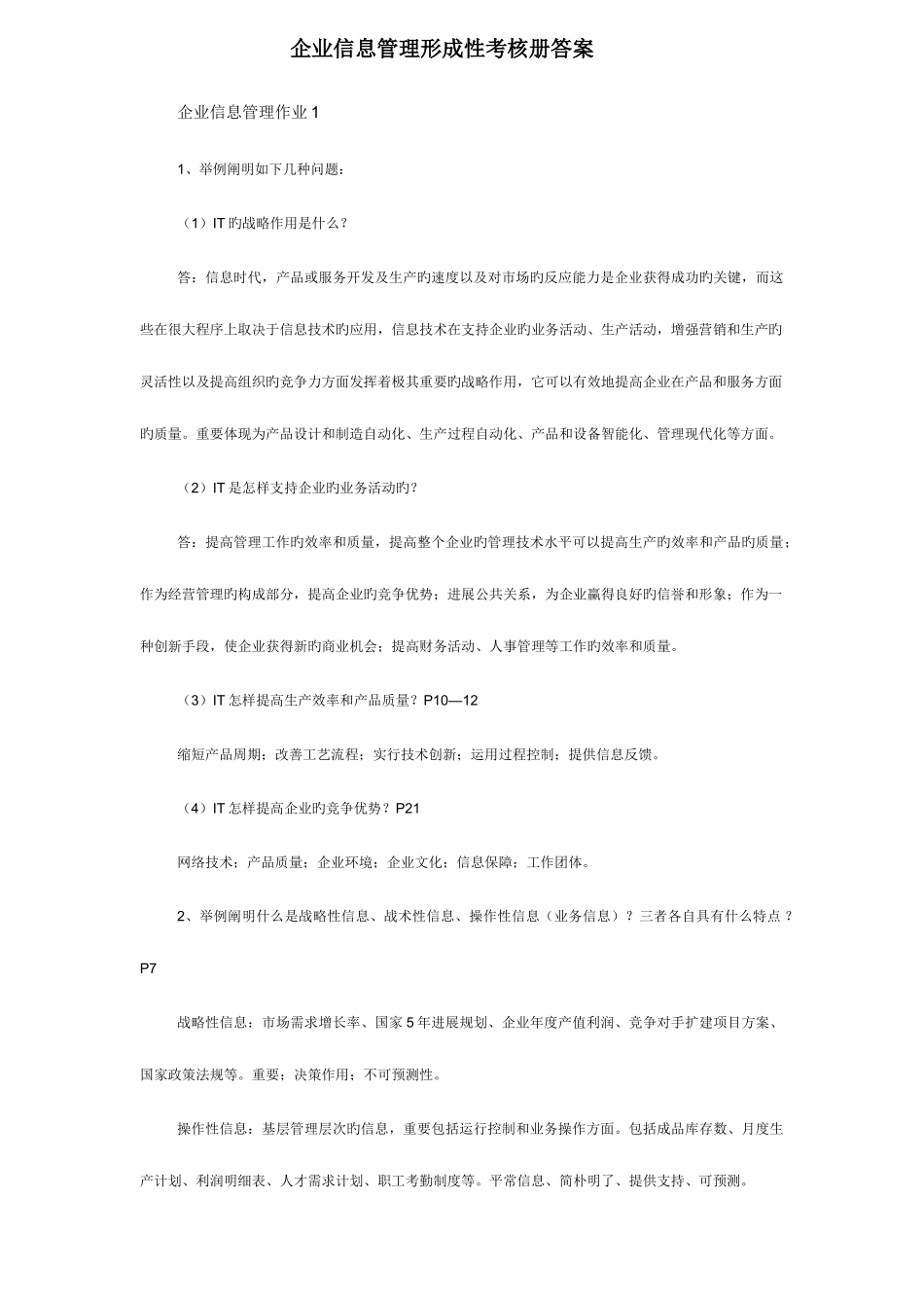 2025年企业信息管理形成性考核作业答案_第1页