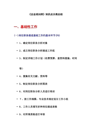 2025年企业培训师知识点分类总结
