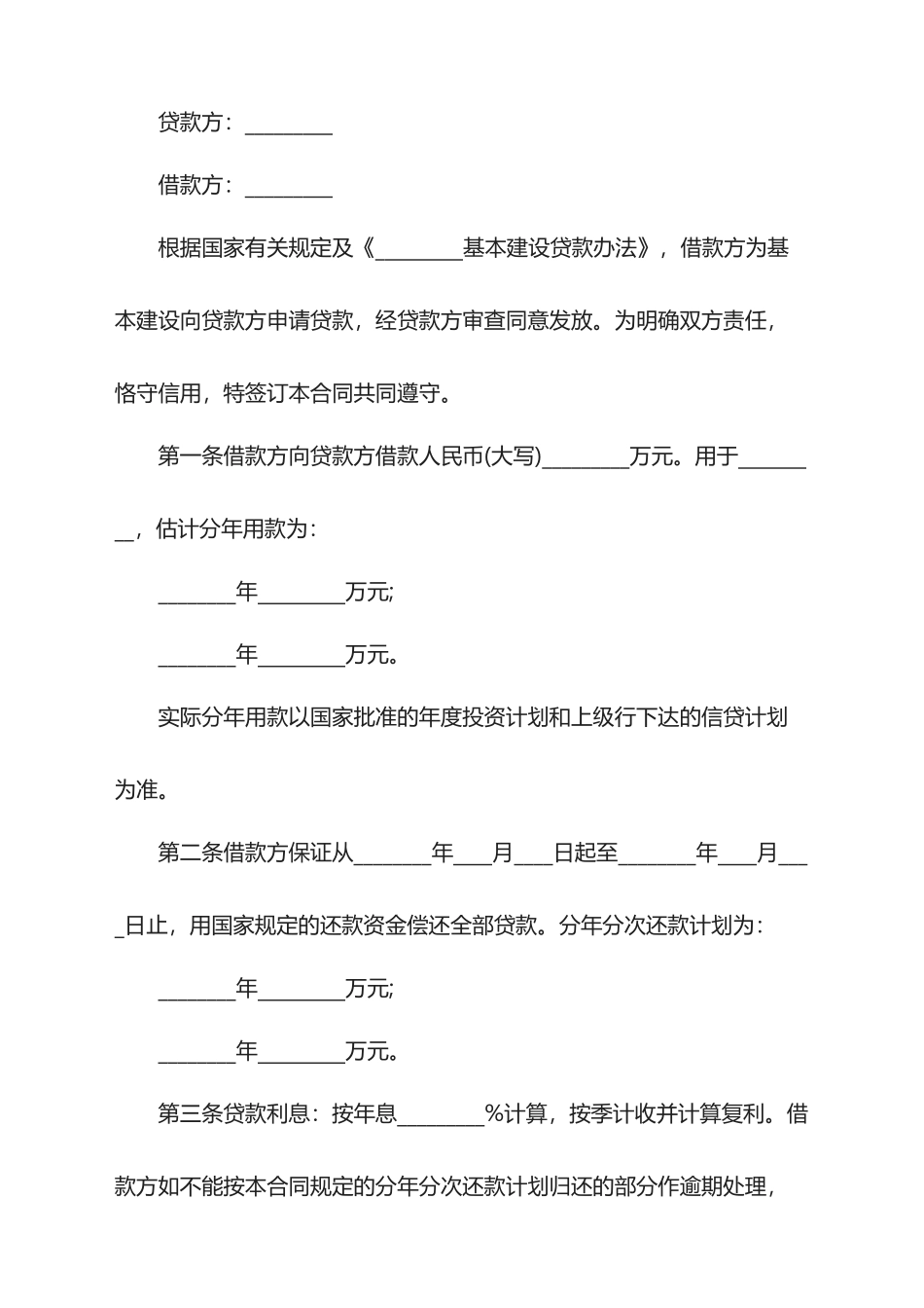 2025年企业基本建设借款合同范本_第1页