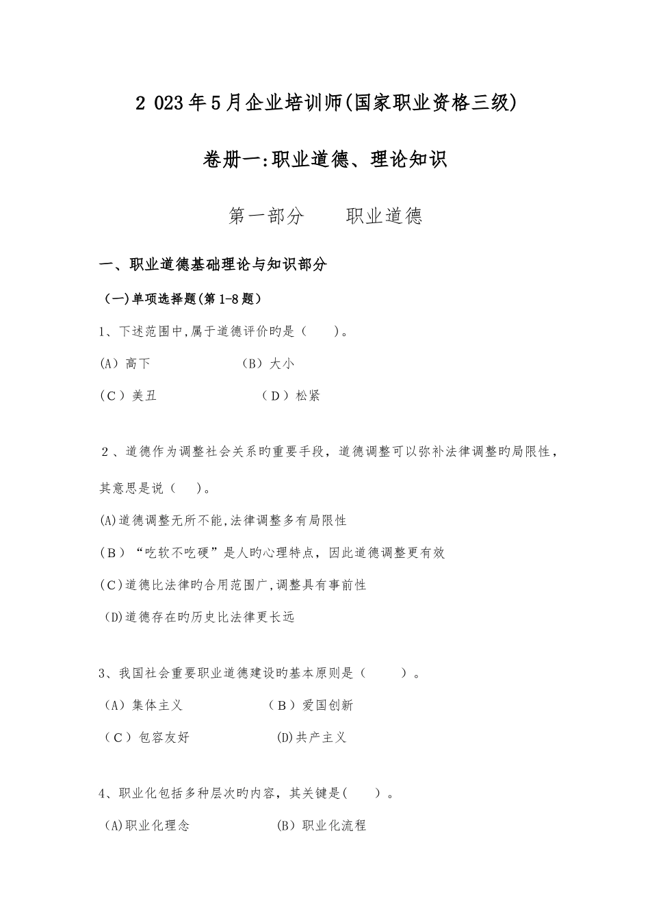 2025年企业培训师三级真题和答案解析_第1页