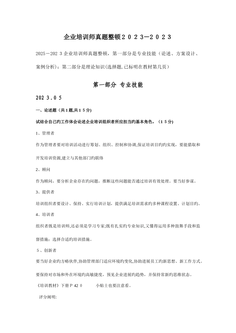 2025年企业培训师真题整理_第1页