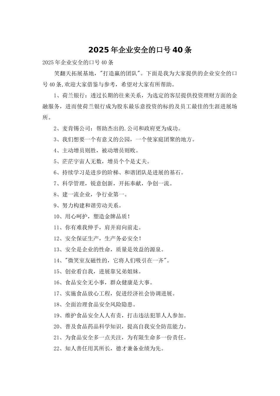 2025年企业安全的口号40条_第1页
