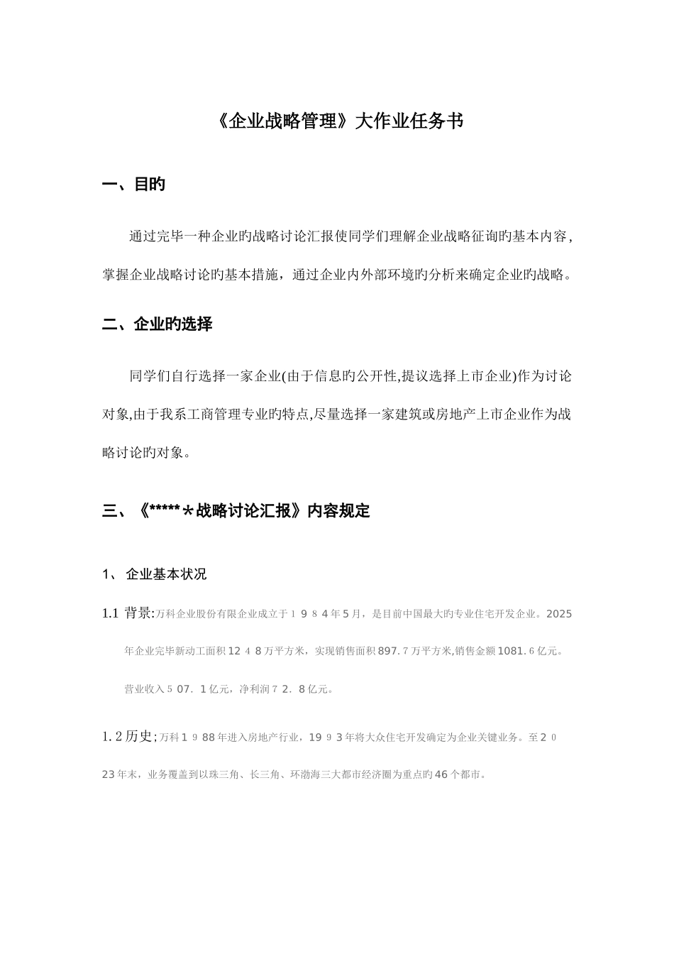 2025年企业战略管理大作业任务书指导书_第2页