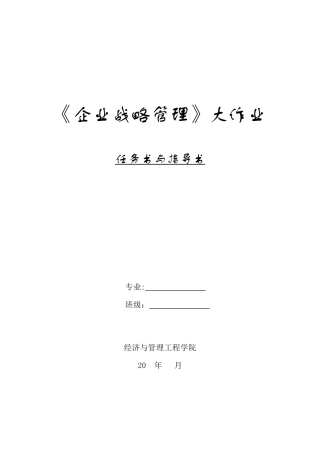 2025年企业战略管理大作业任务书指导书