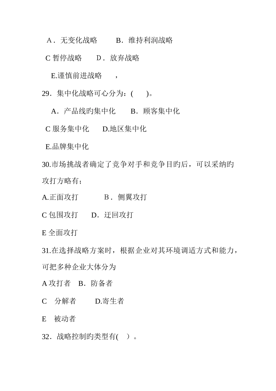 2025年企业战略管理选择题归纳_第2页