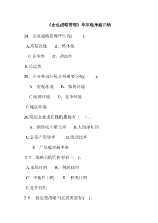2025年企业战略管理选择题归纳