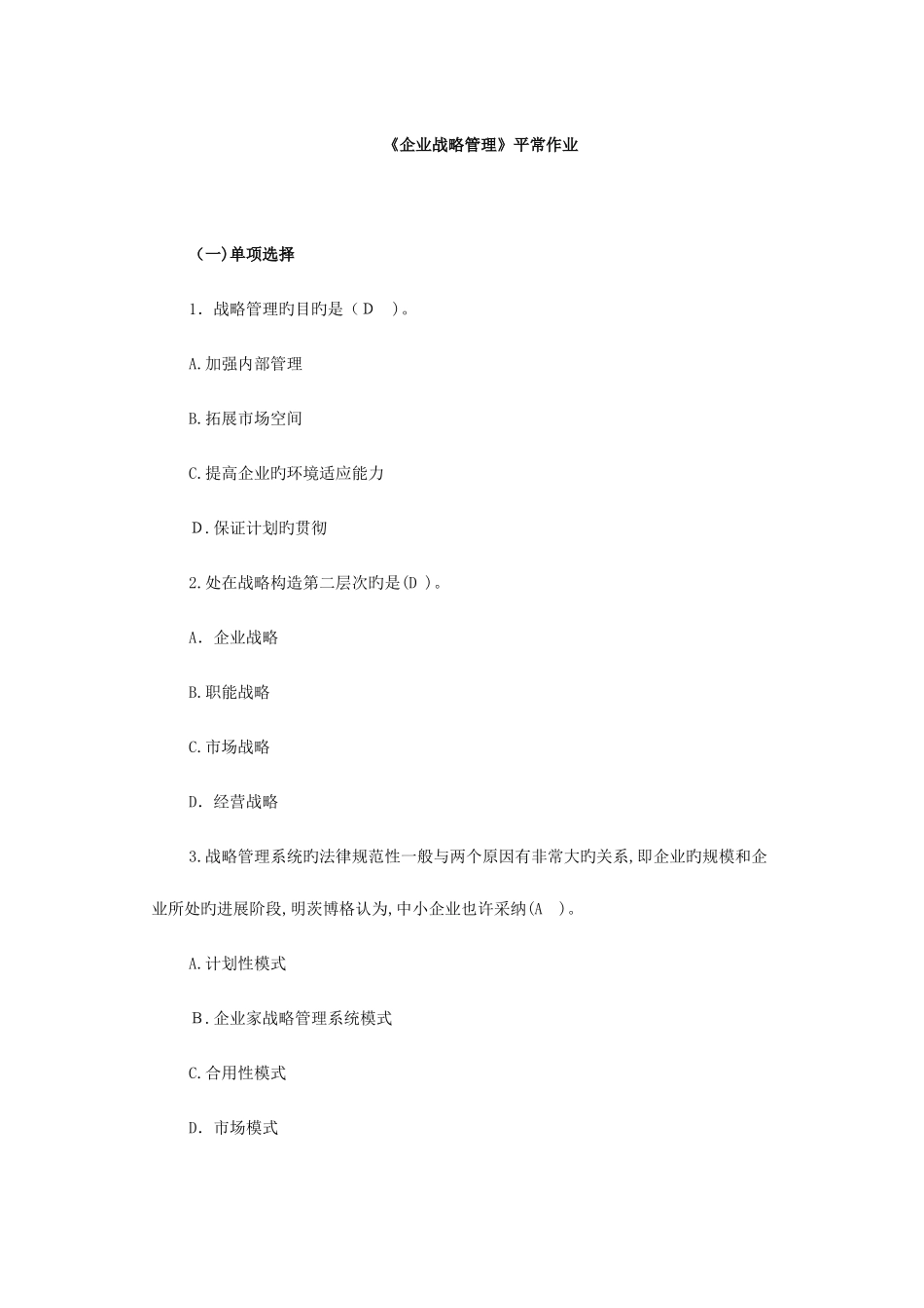 2025年企业战略管理平时作业_第1页