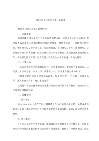 2025年企业安全工作计划经典