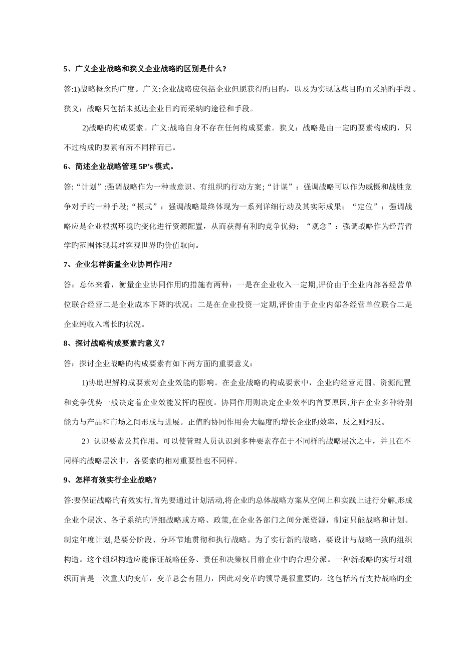 2025年企业战略管理试题库回答题_第2页