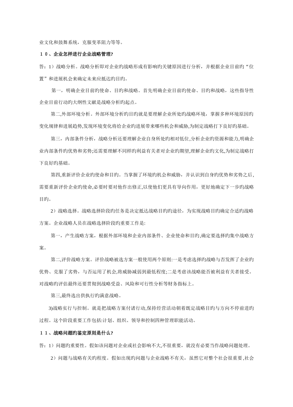 2025年企业战略管理试题库回答题_第3页