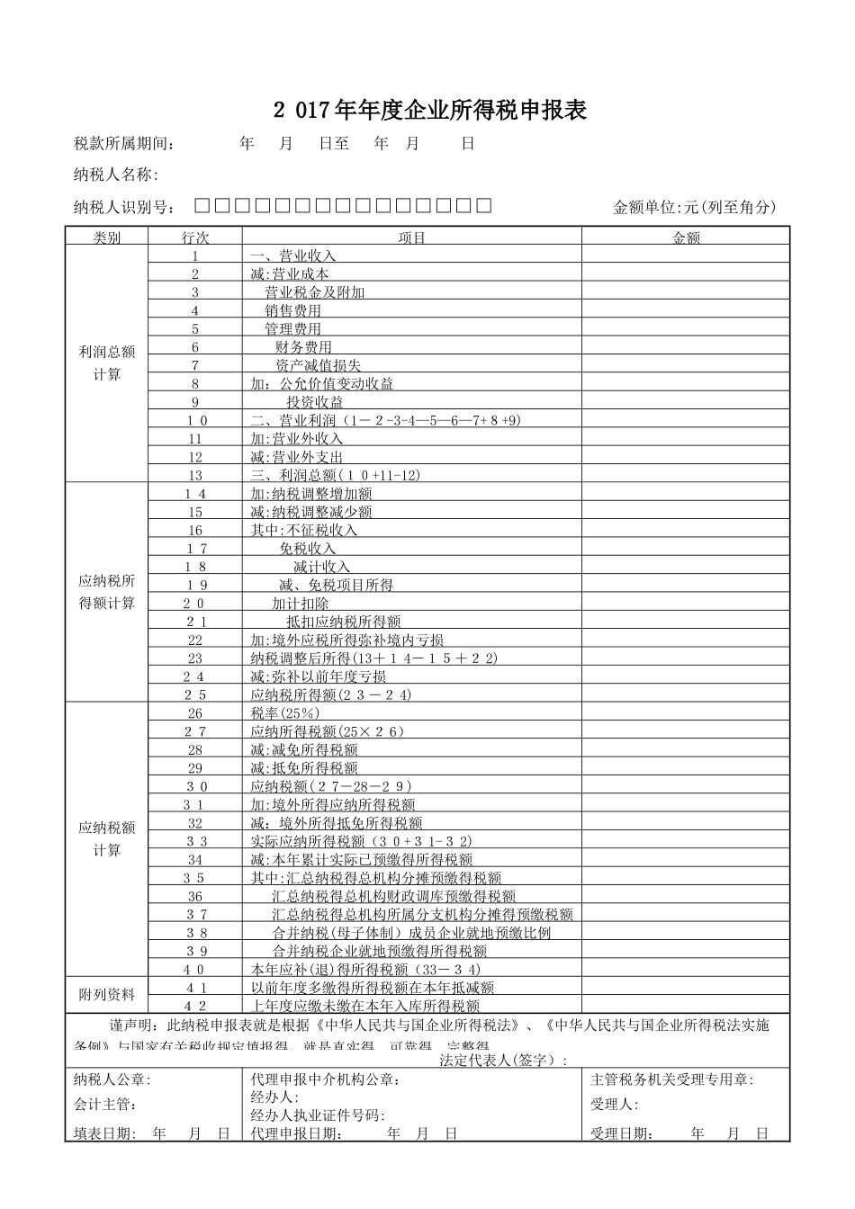 2025年企业所得税年度申报表_第1页