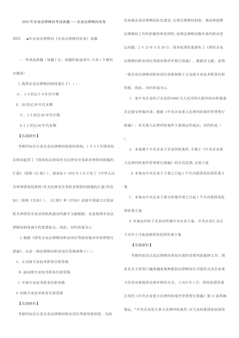 2025年企业法律实务真题及答案_第1页