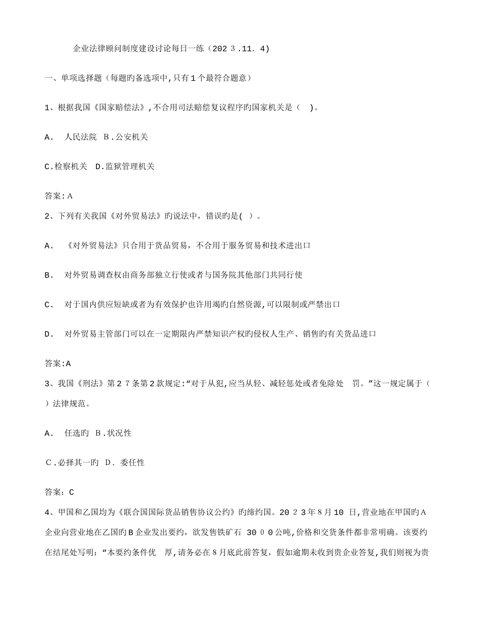 2025年企业法律顾问制度建设研究_第1页