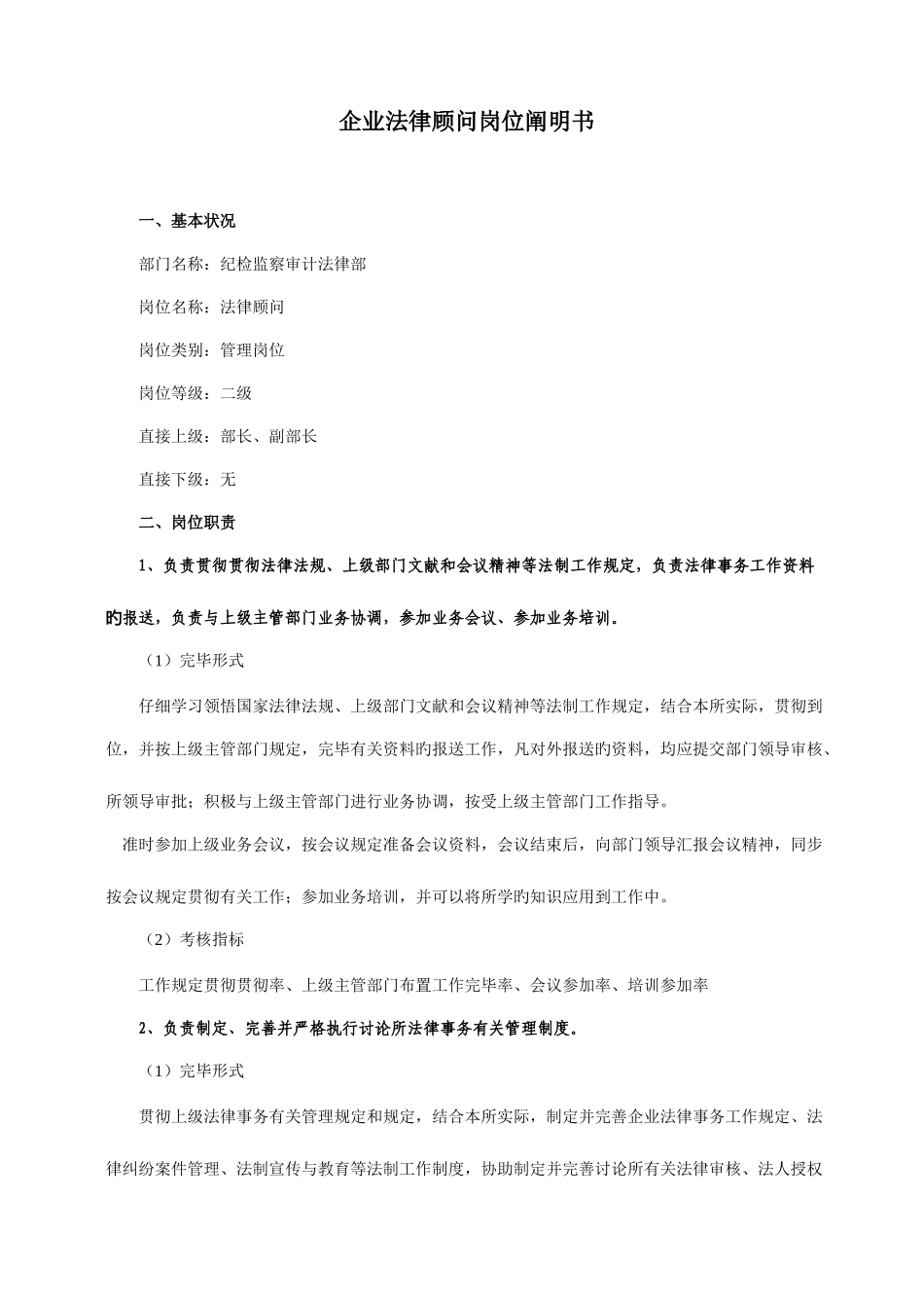 2025年企业法律顾问岗位说明书_第1页
