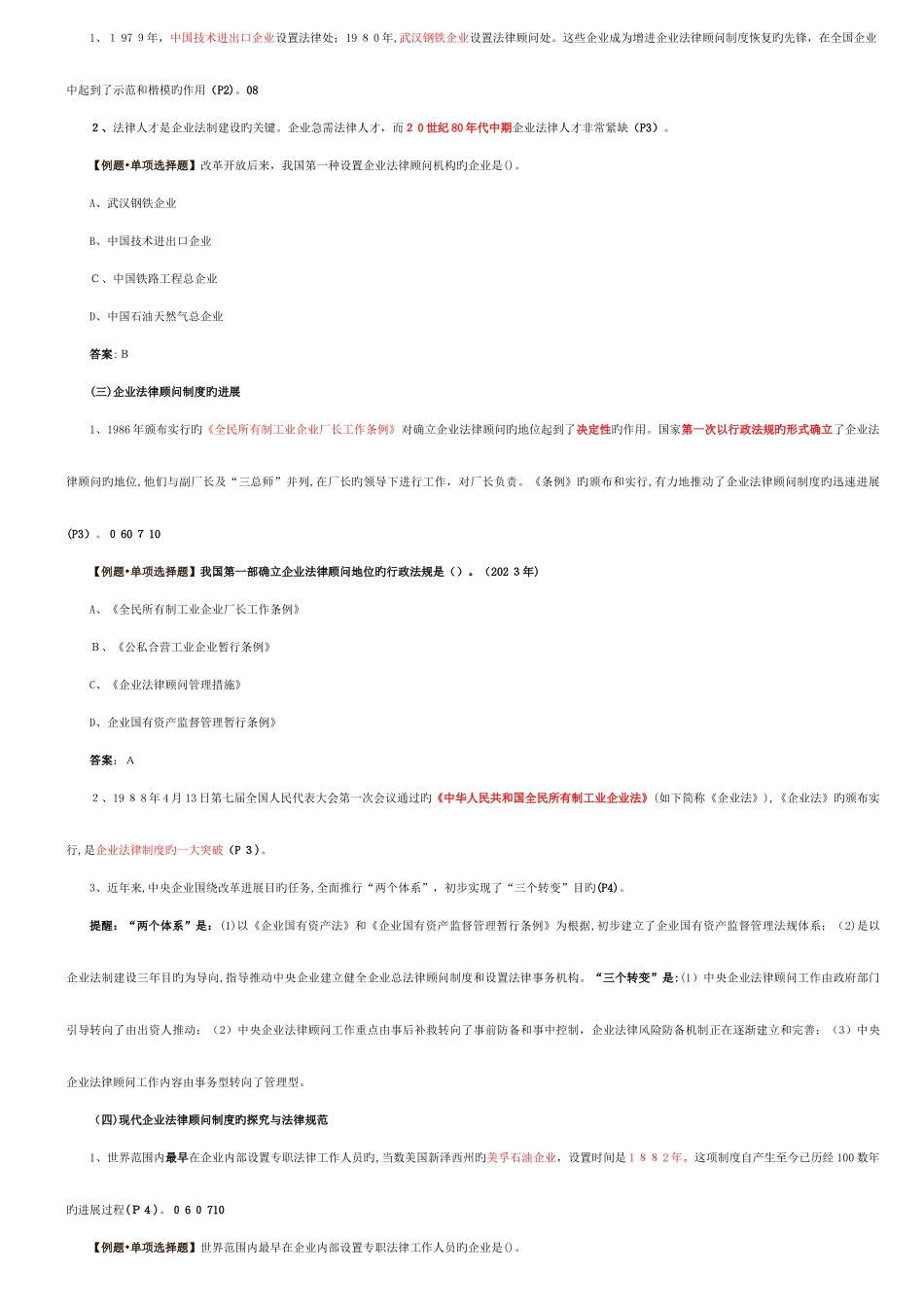2025年企业法律顾问复习资料实务部分_第2页