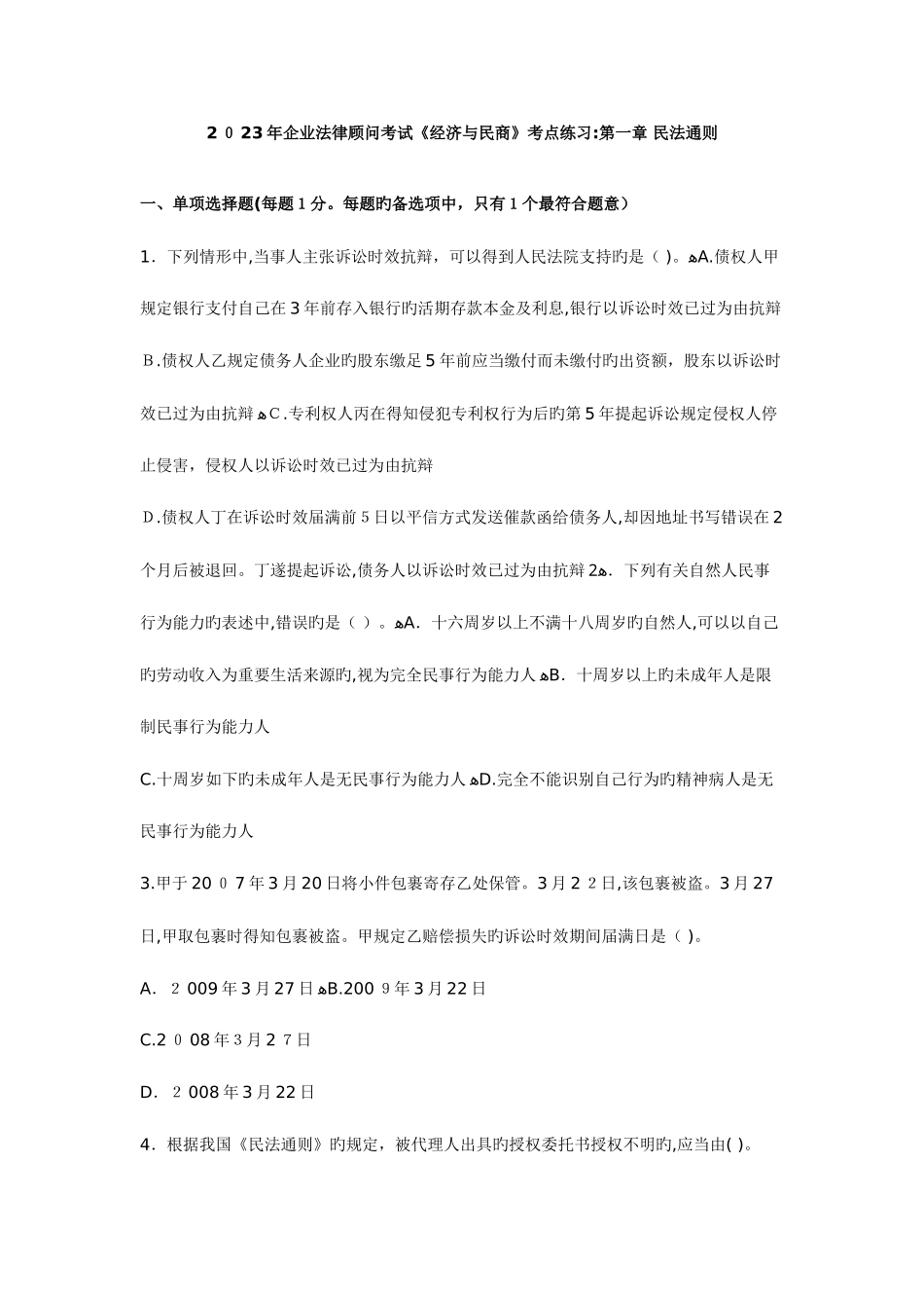 2025年企业法律顾问民商与经济模拟试题大全分章节_第1页