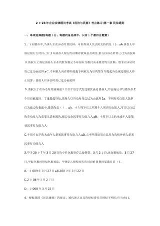 2025年企业法律顾问民商与经济模拟试题大全分章节