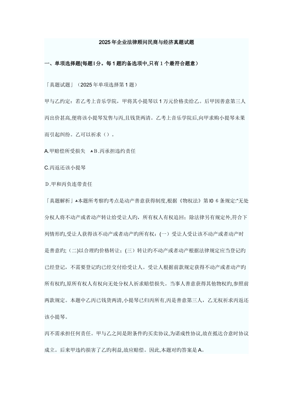 2025年企业法律顾问民商与经济真题试题_第1页