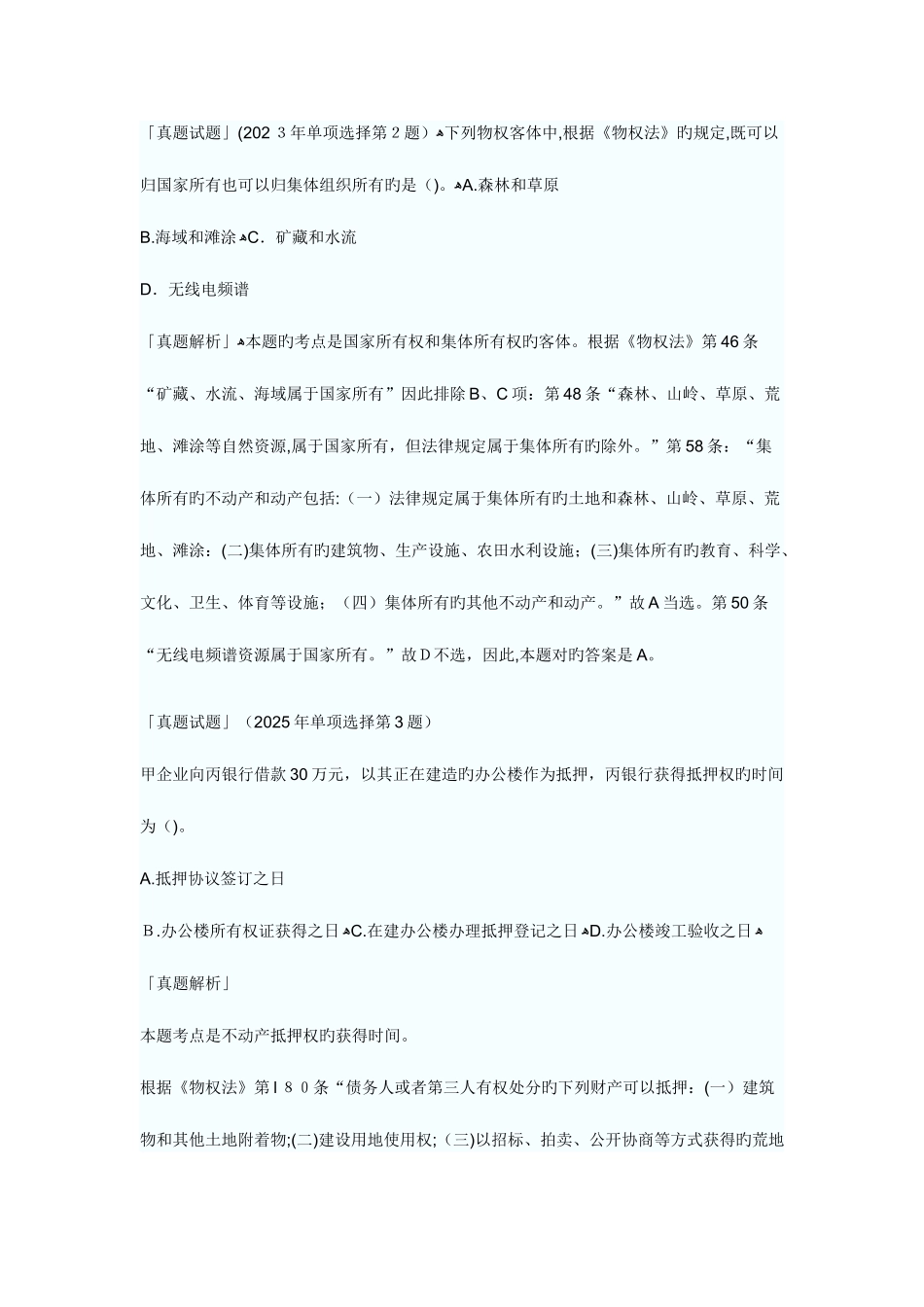 2025年企业法律顾问民商与经济真题试题_第2页