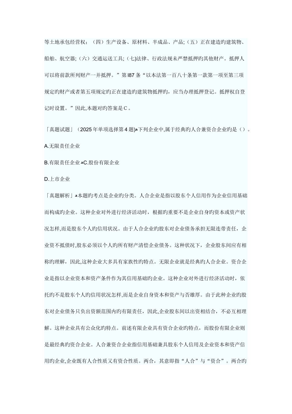 2025年企业法律顾问民商与经济真题试题_第3页